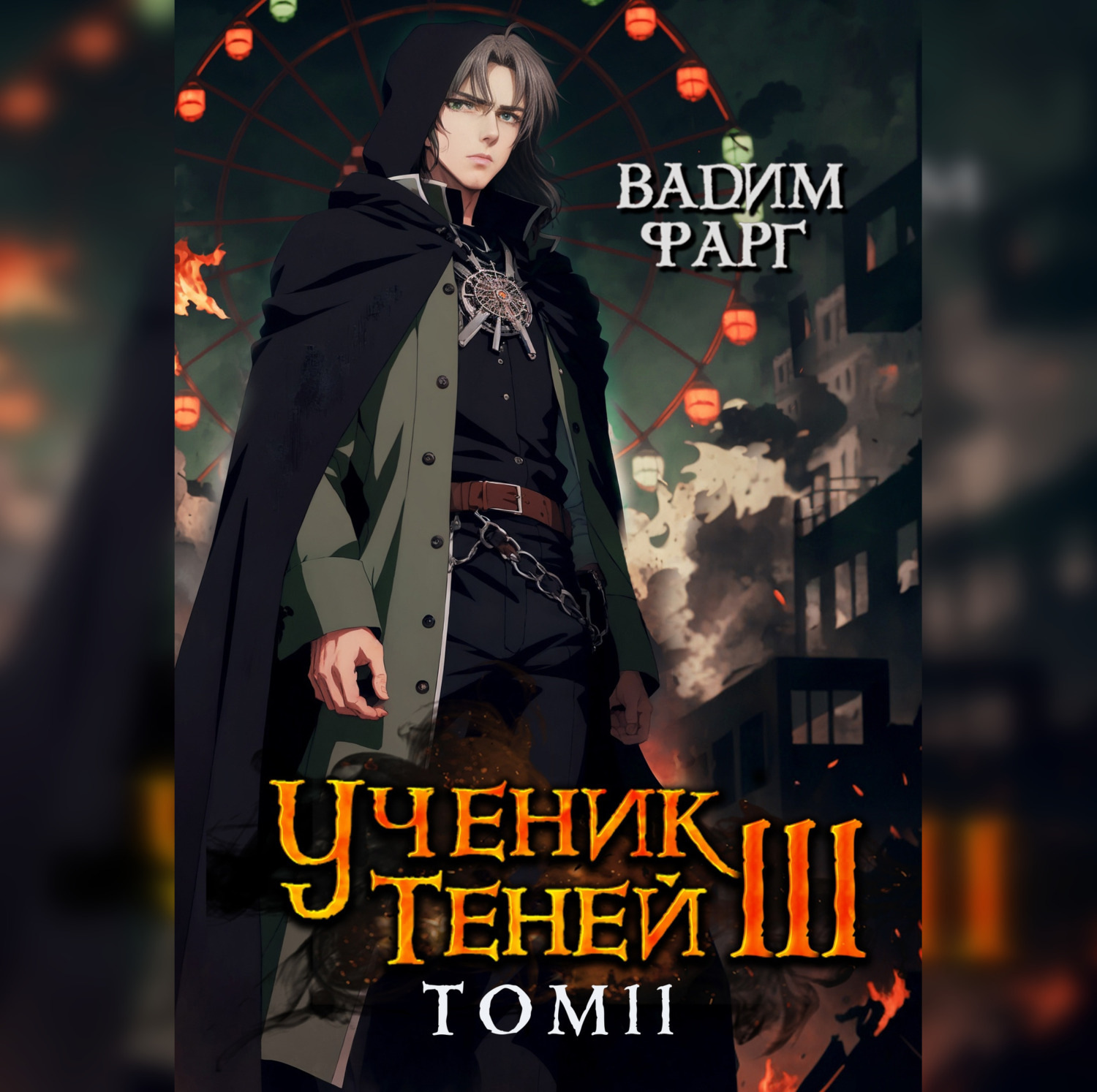 Обложка книги «Ученик Теней. Книга 3. Том 2»