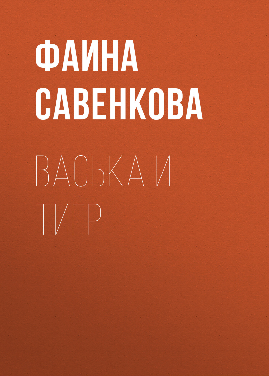 Обложка книги «Васька и тигр»