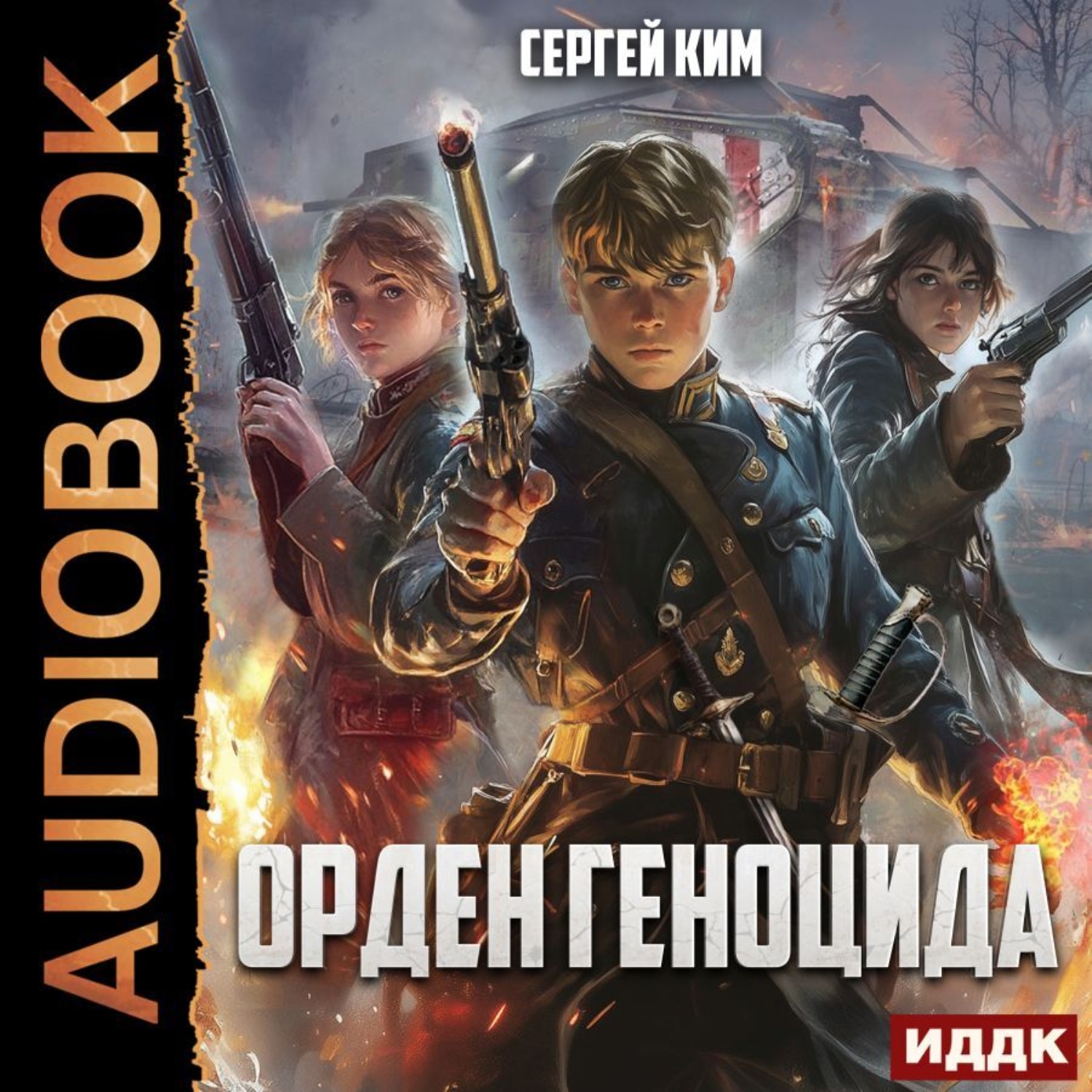 Обложка книги «Орден геноцида»