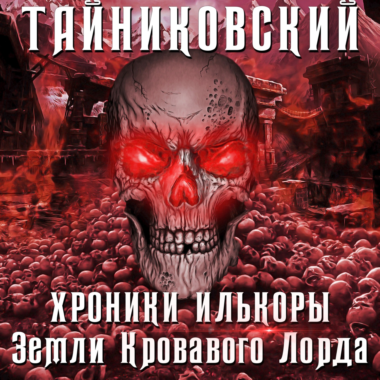 Обложка книги «Хроники Илькоры. Земли кровавого лорда»