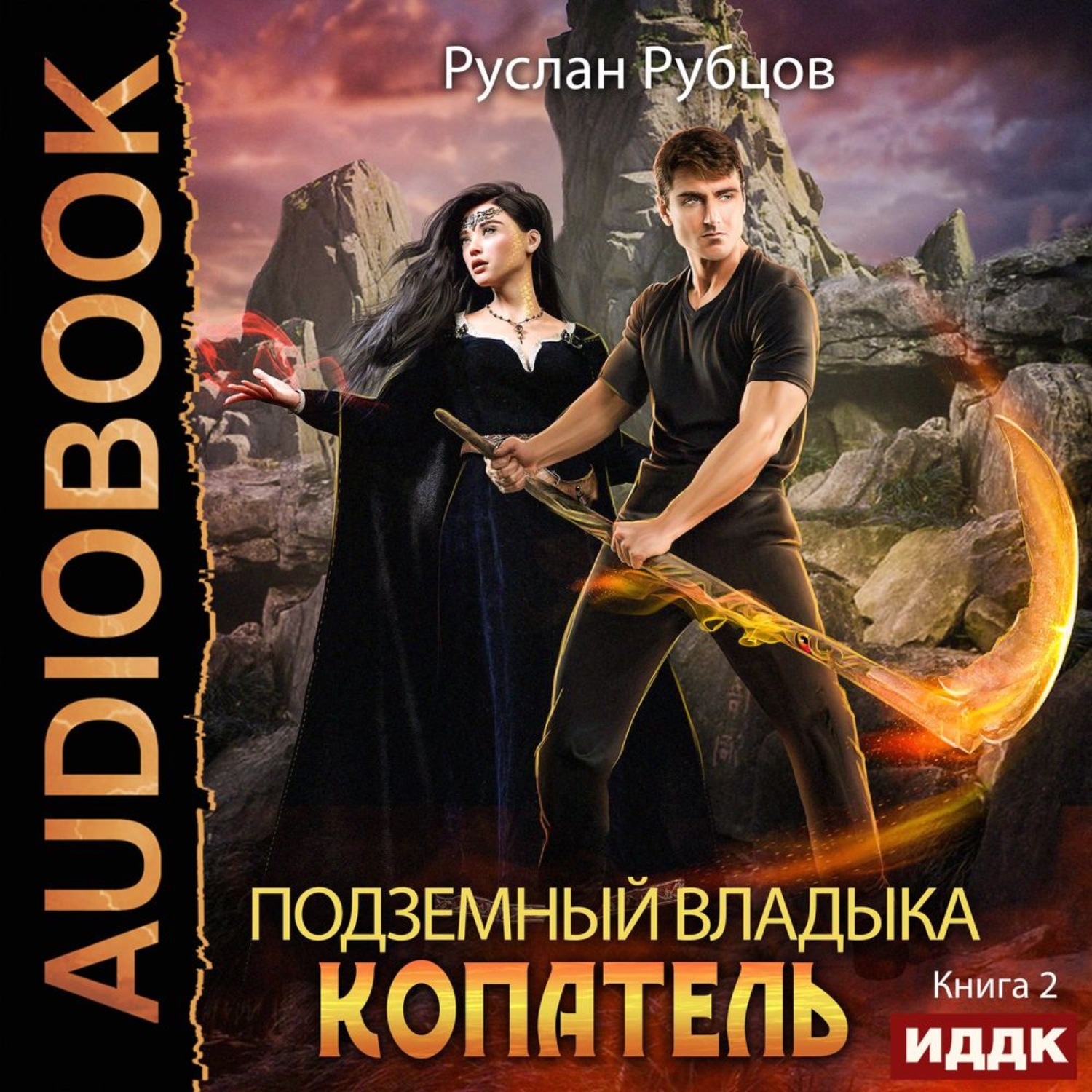 Обложка книги «Копатель. Книга 2»