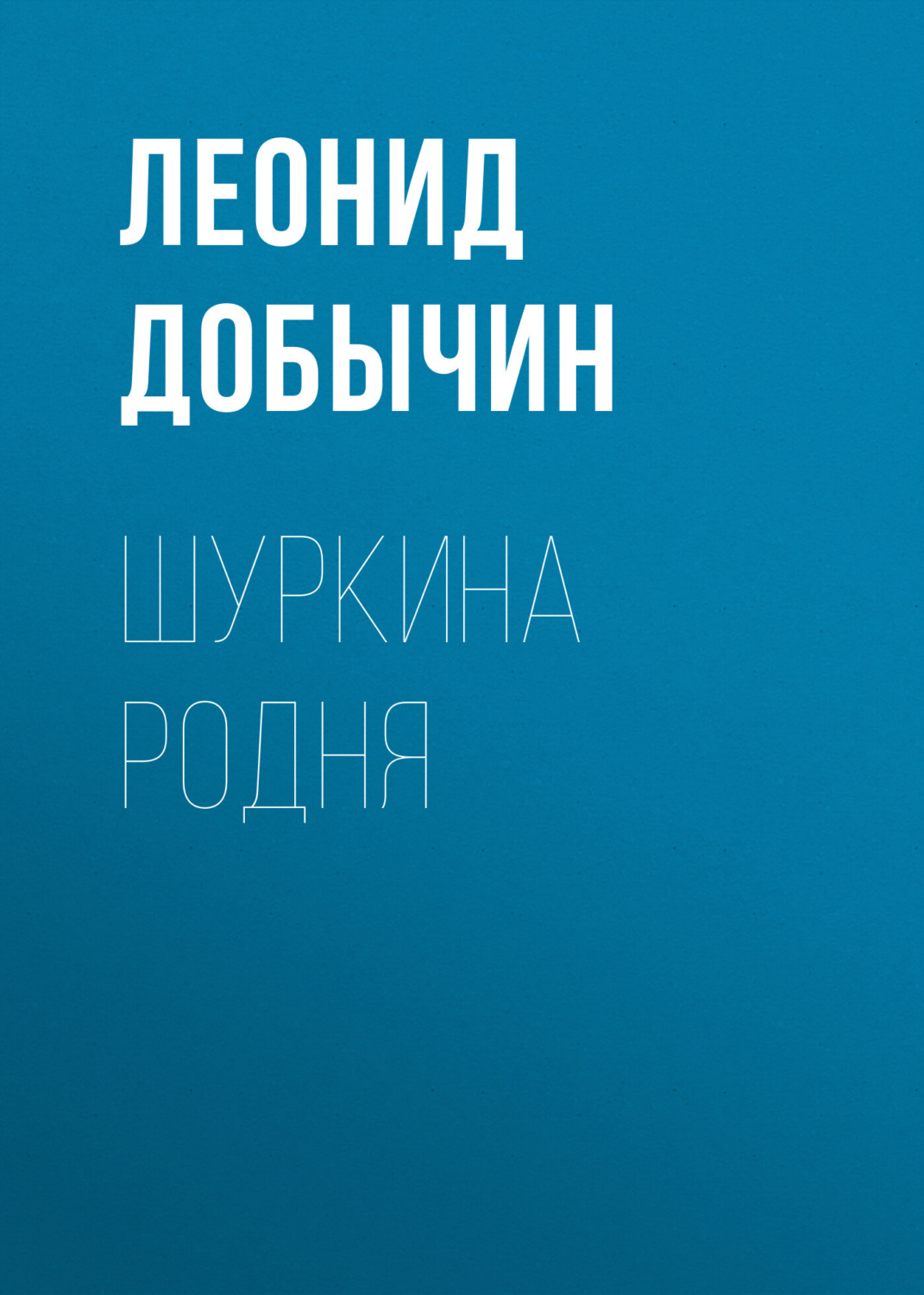 Обложка книги «Шуркина родня»