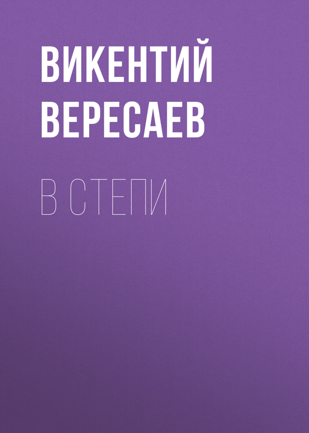 Обложка книги «В степи»