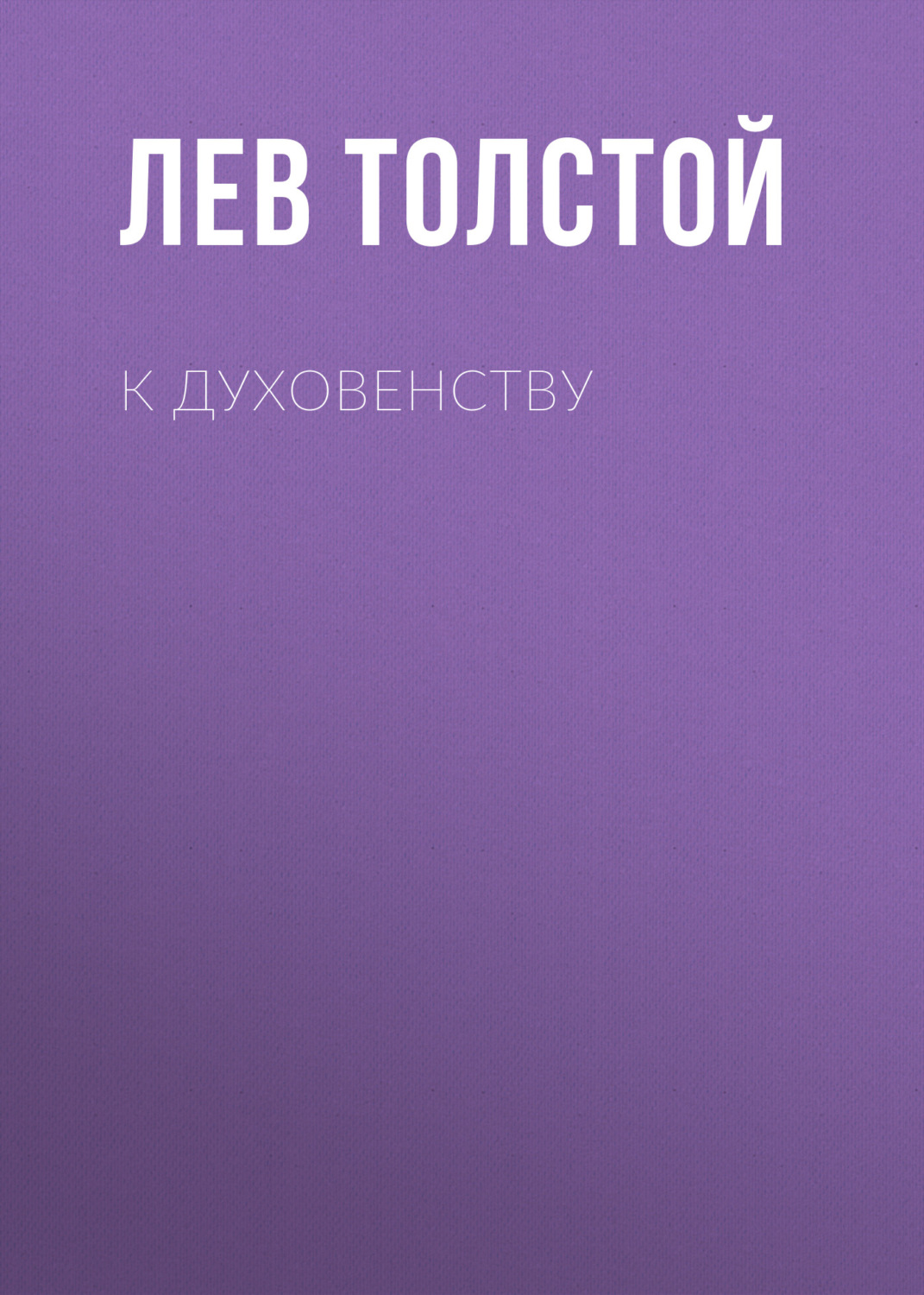 Обложка книги «К духовенству»