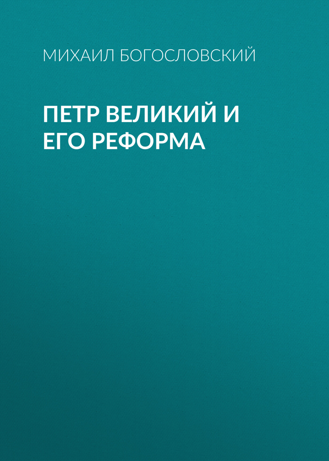 Обложка книги «Петр Великий и его реформа»