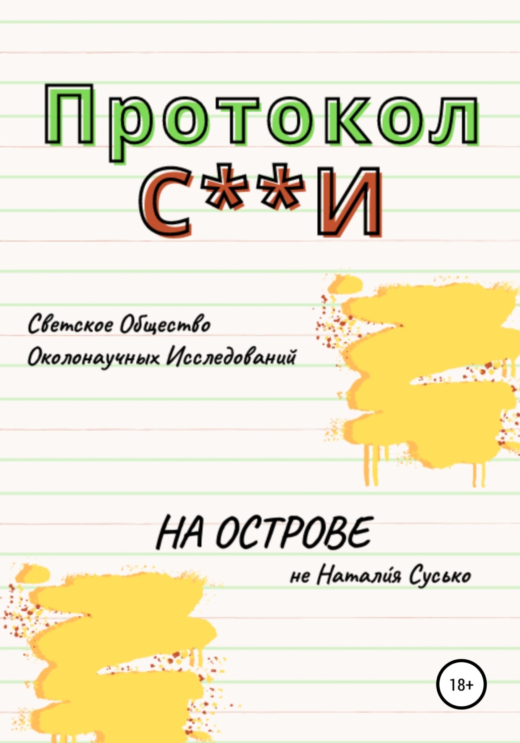 Обложка книги «Протокол С**И: На острове»