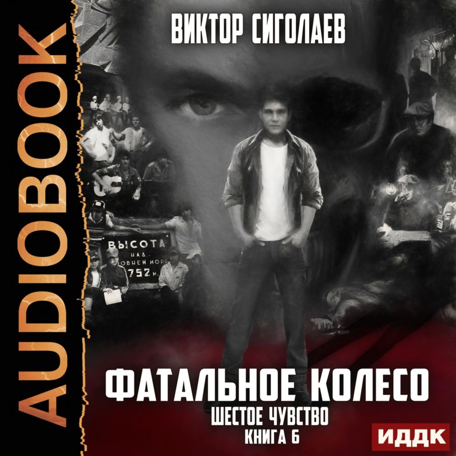 Обложка книги «Фатальное колесо. Шестое чувство»