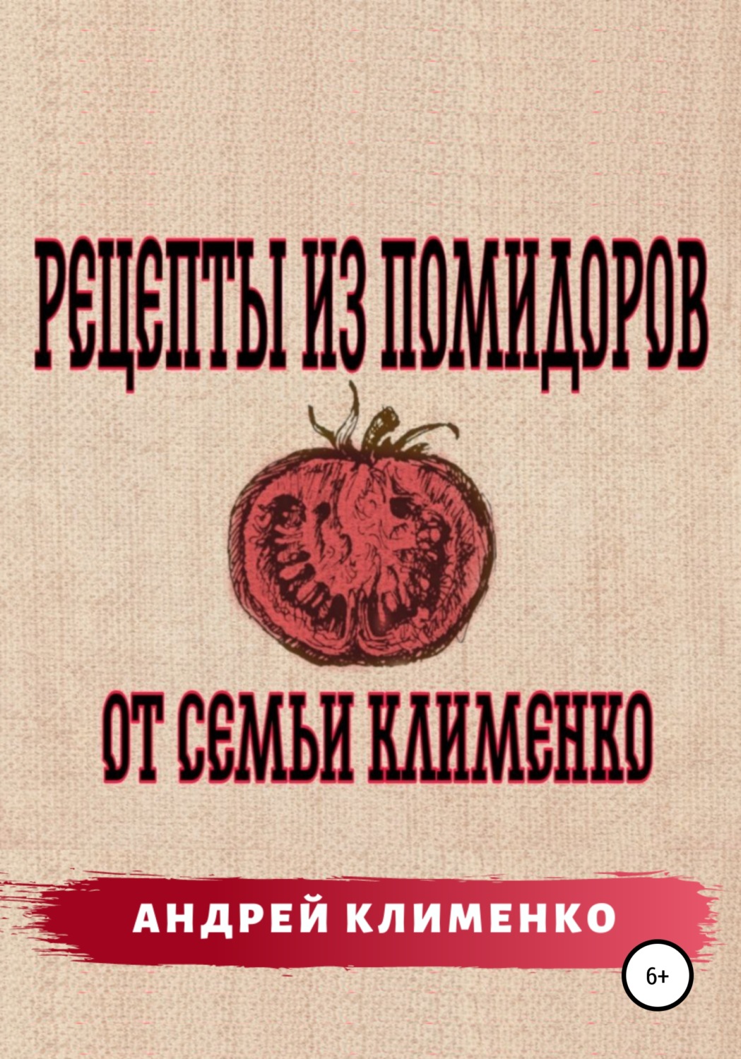 Обложка книги «Рецепты из помидоров от семьи Клименко»