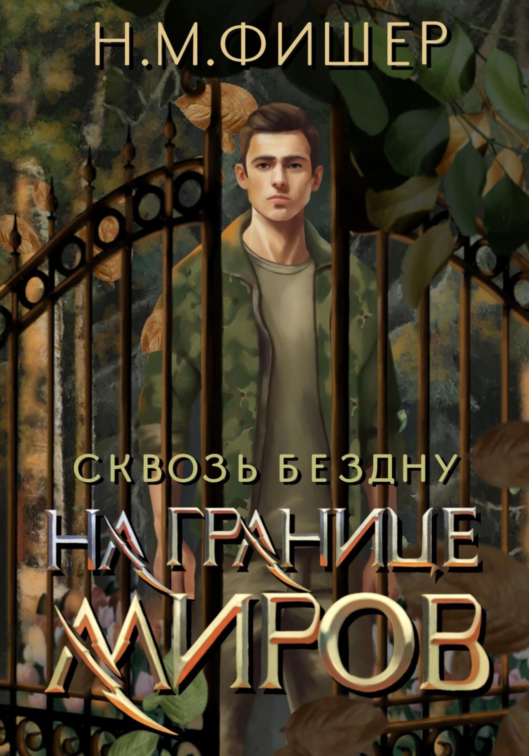 Обложка книги «На границе миров. Сквозь бездну»