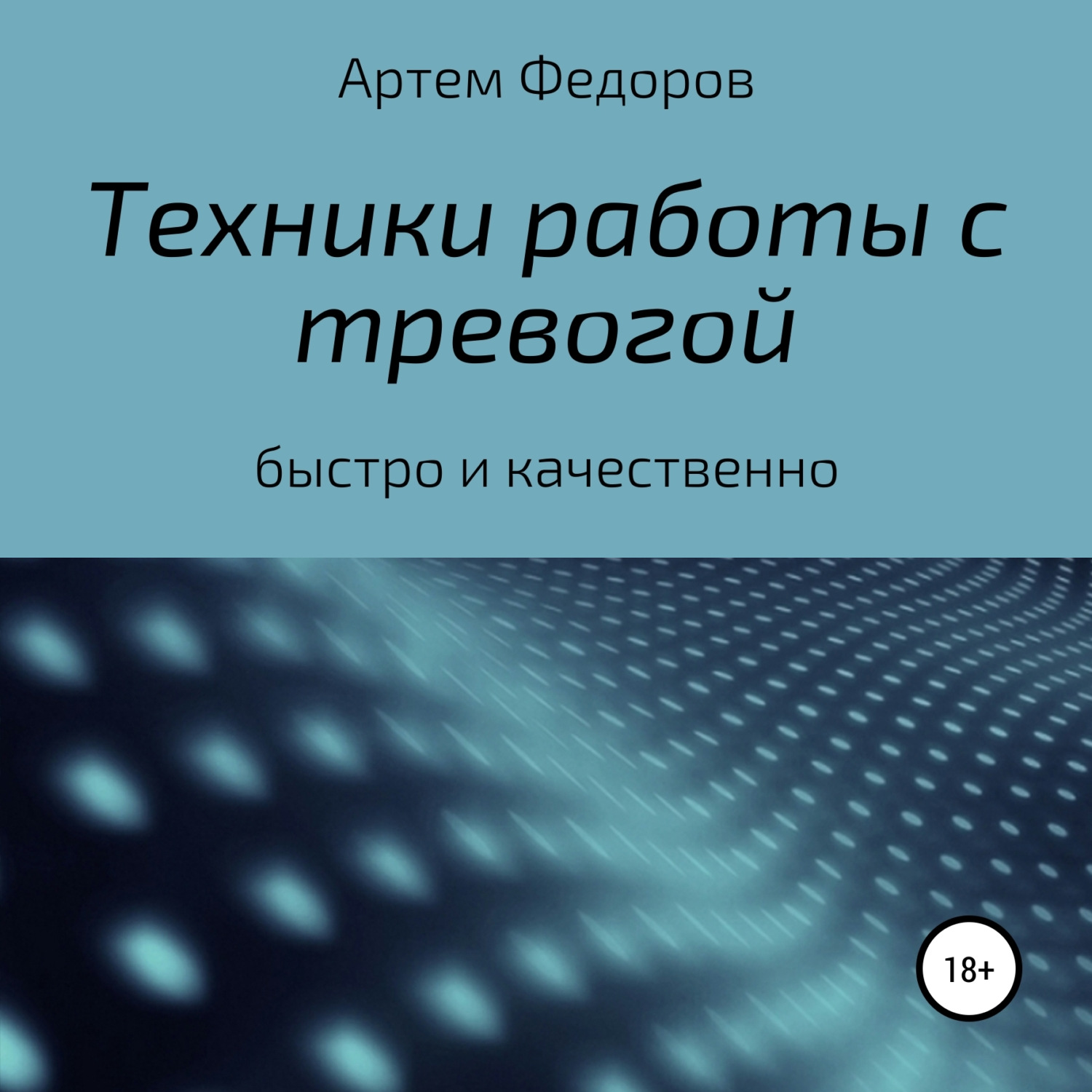 Обложка книги «Техники работы с тревогой»