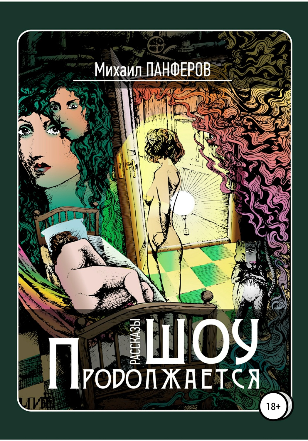 Обложка книги «Шоу продолжается»