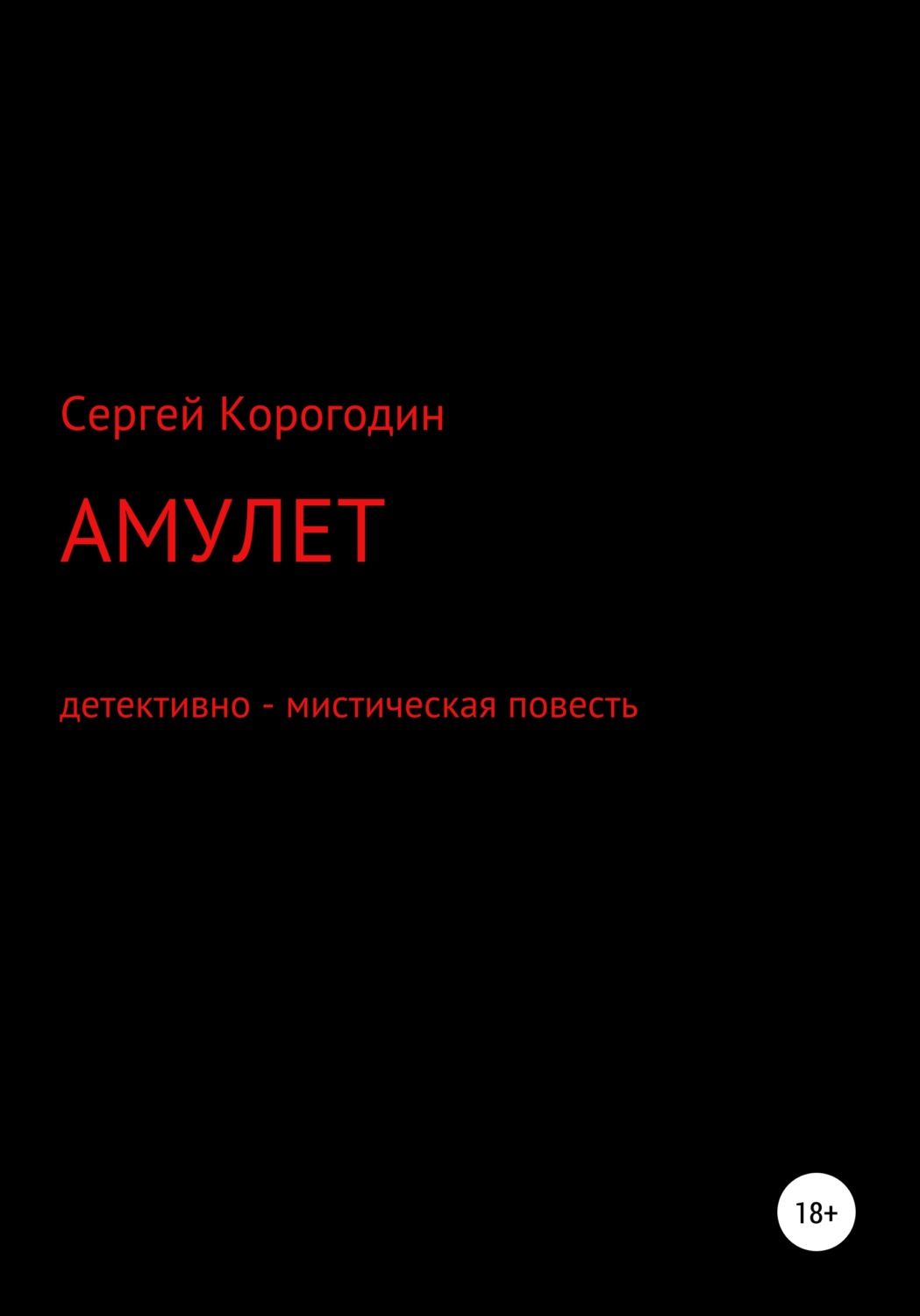 Обложка книги «Амулет. Детективно – мистическая повесть»