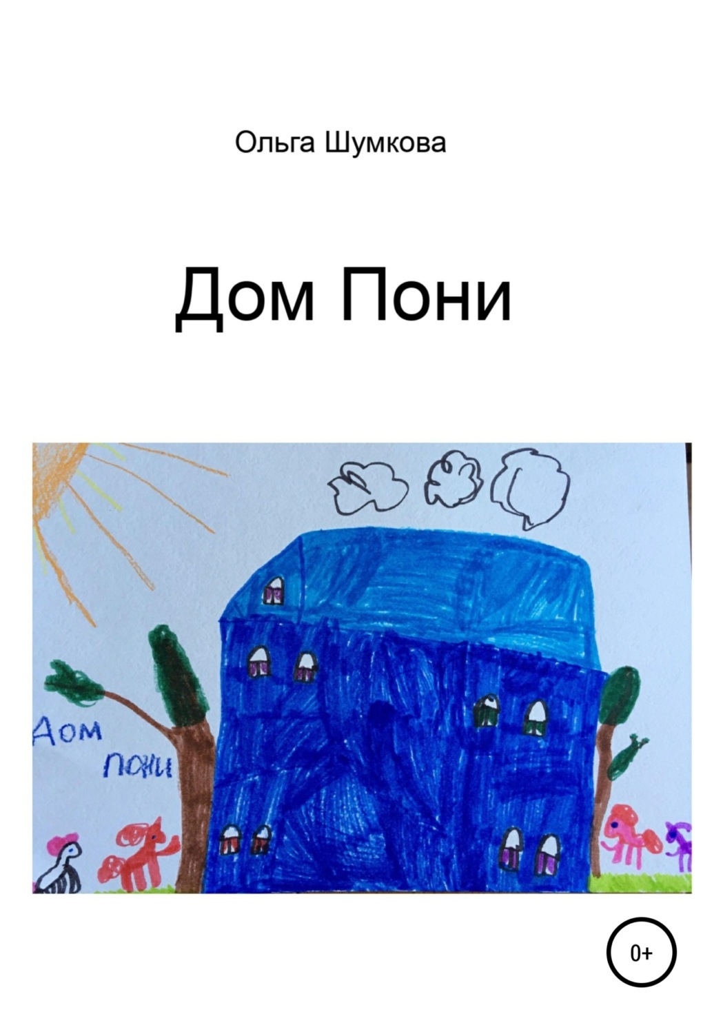 Обложка книги «Дом Пони»