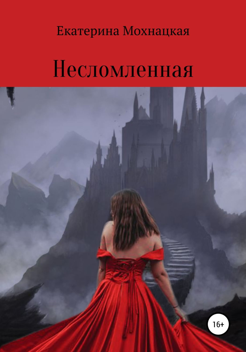 Обложка книги «Несломленная»