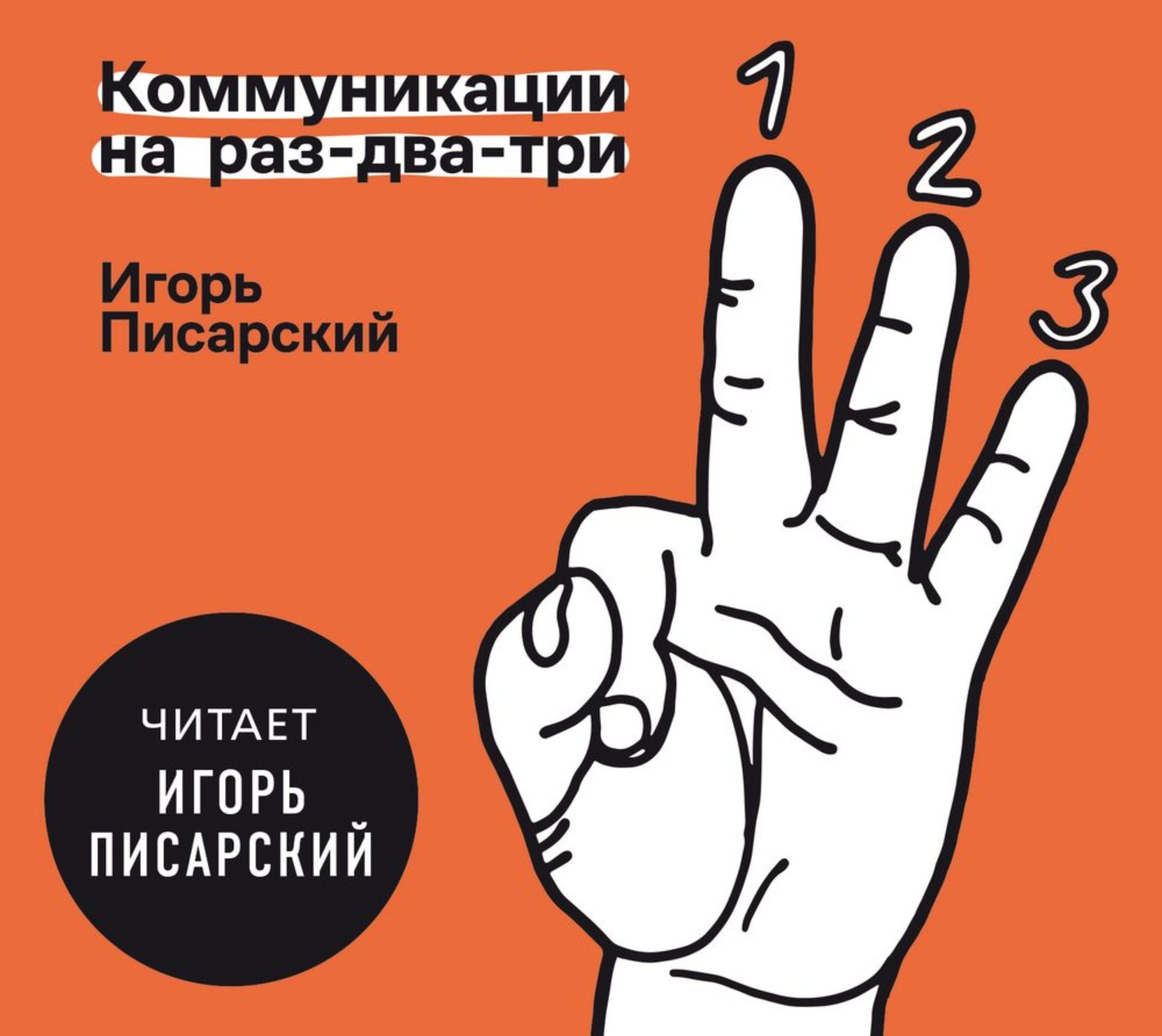 Обложка книги «Коммуникации на раз-два-три»