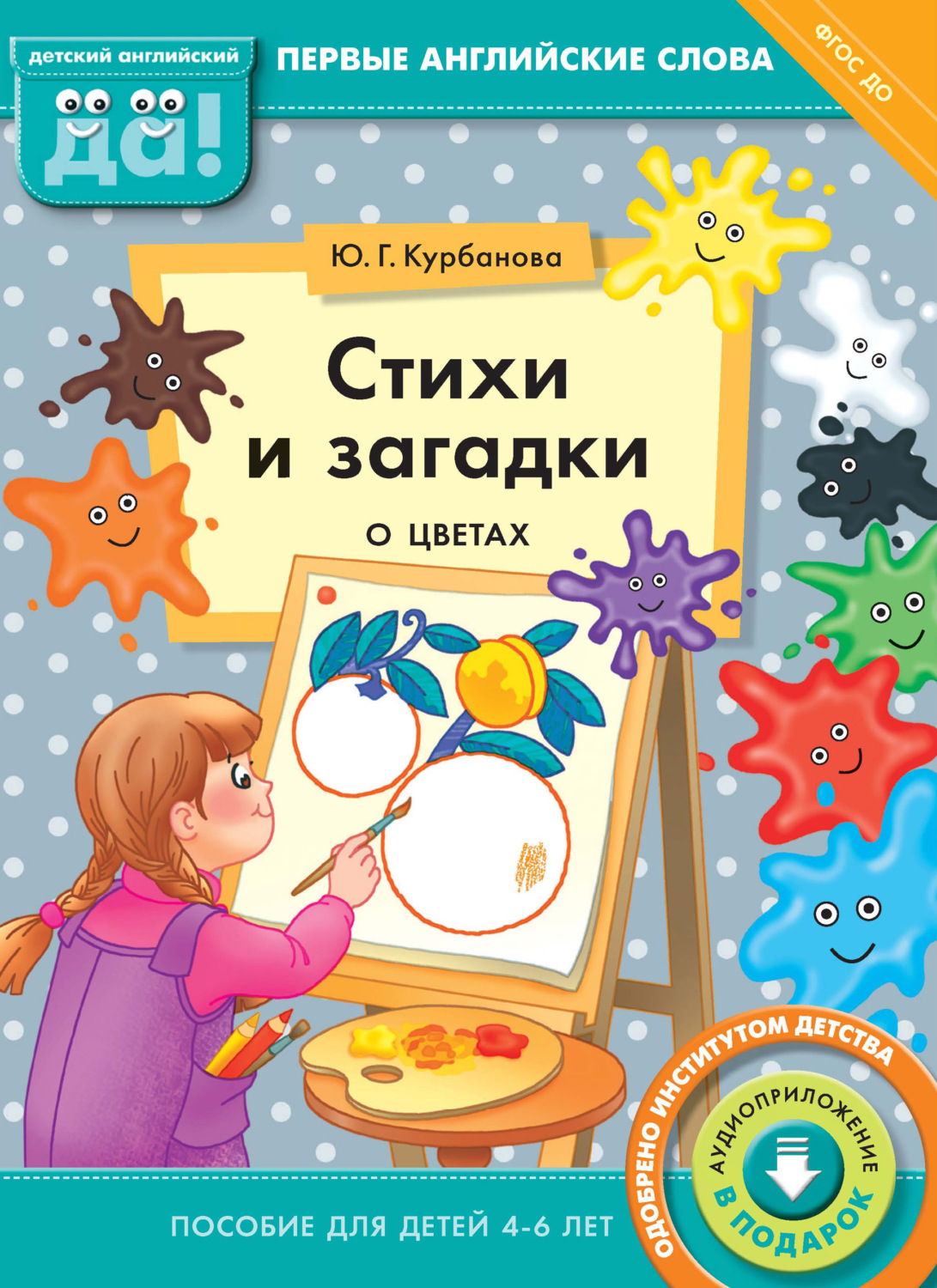 Обложка книги «Стихи и загадки о цветах. Пособие для детей 4–6 лет»
