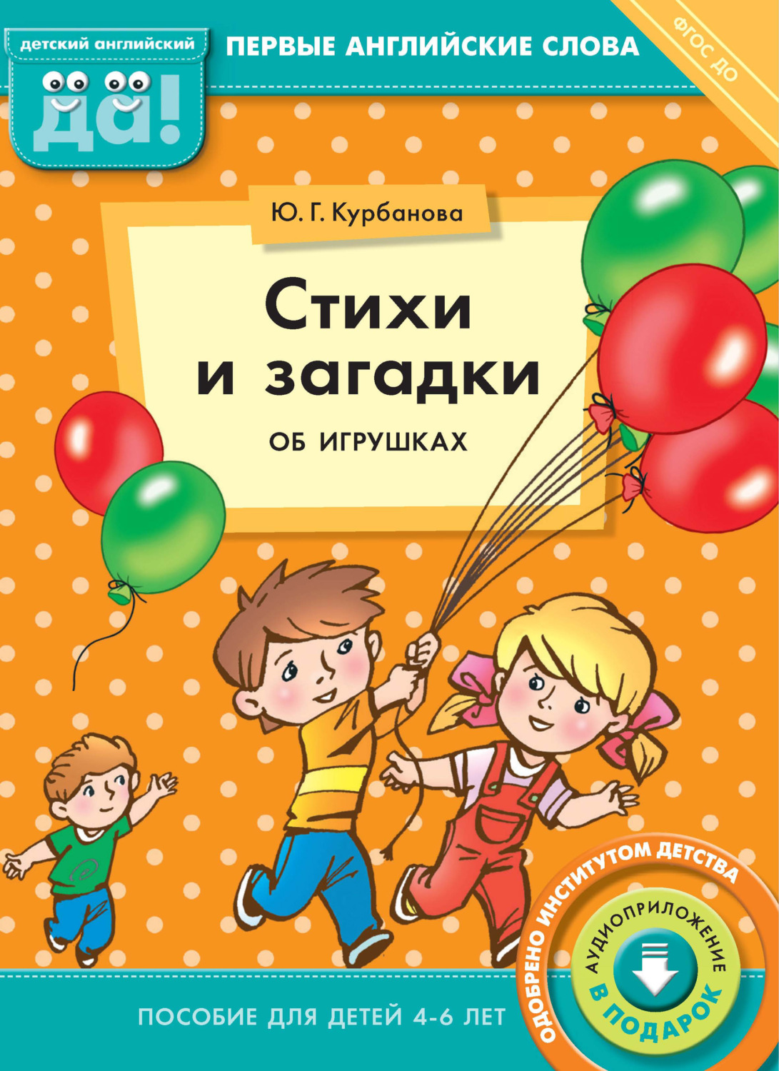 Обложка книги «Стихи и загадки об игрушках. Пособие для детей 4–6 лет»