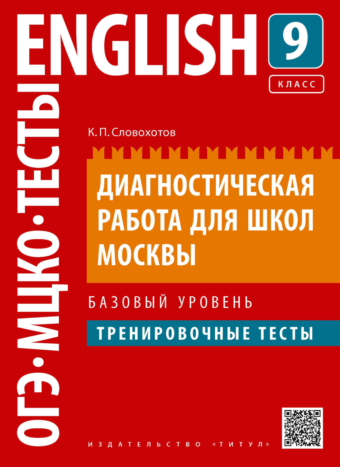 Обложка книги «Английский язык. Диагностическая работа для школ Москвы. 9 класс. Базовый уровень»