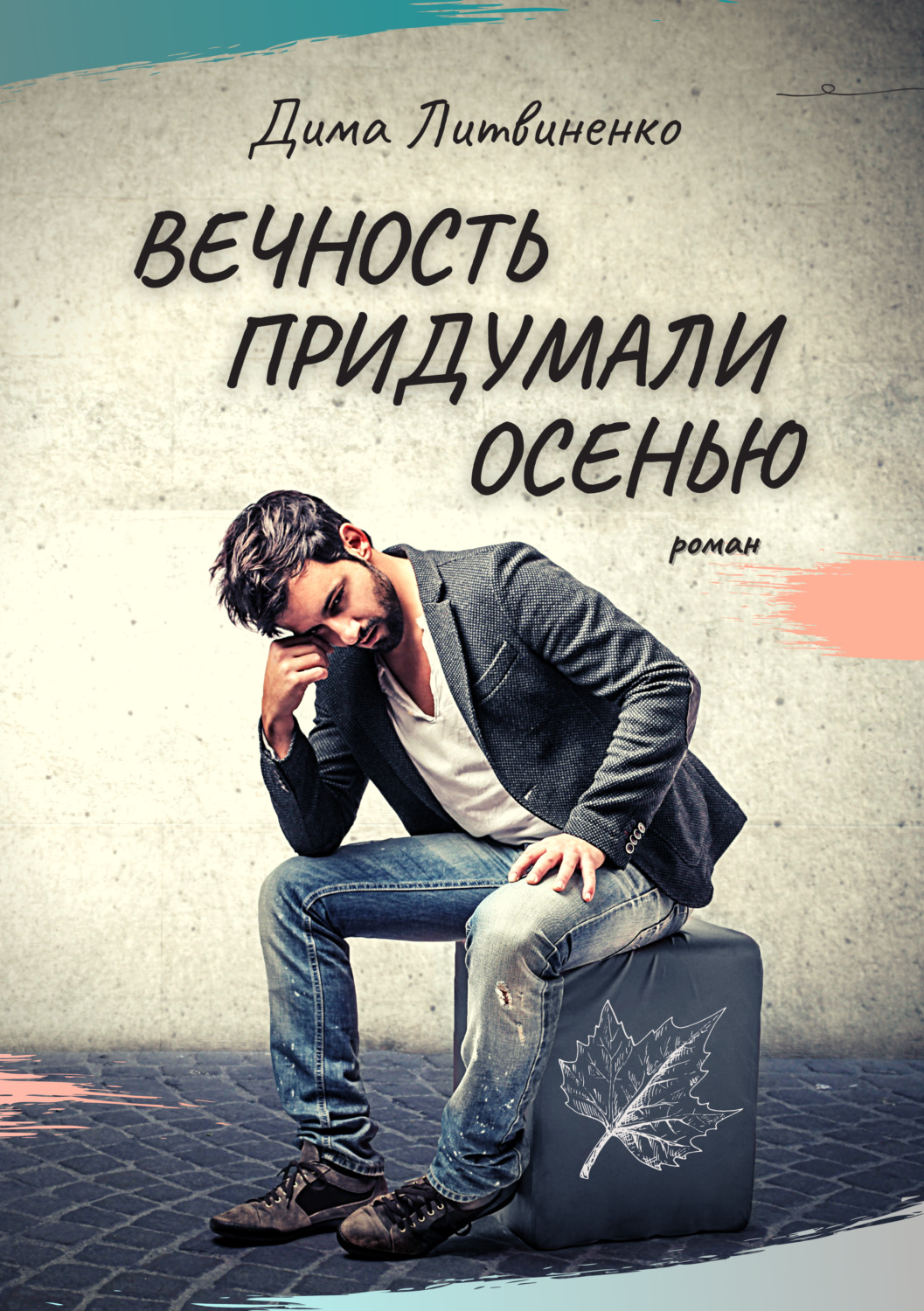 Обложка книги «Вечность придумали осенью»