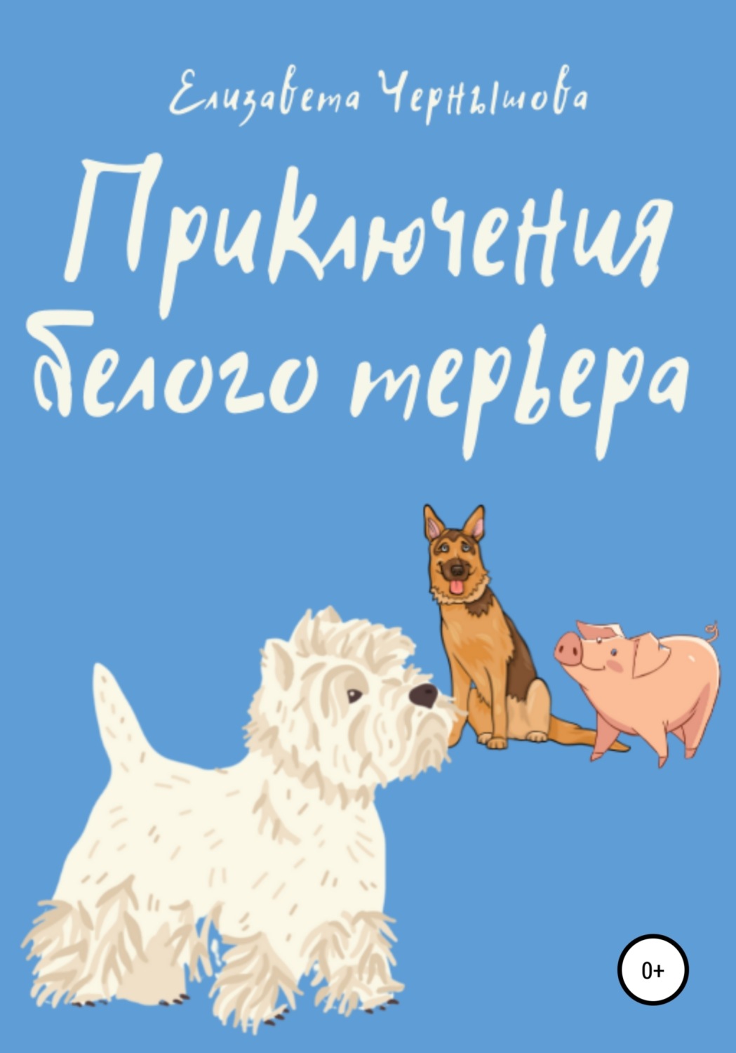 Обложка книги «Приключения белого терьера»
