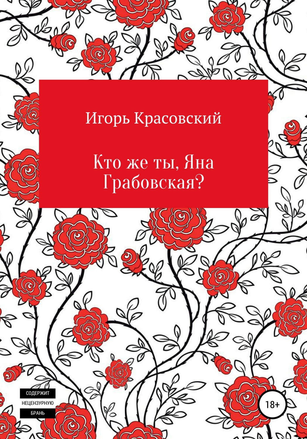 Обложка книги «Кто же ты, Яна Грабовская?»