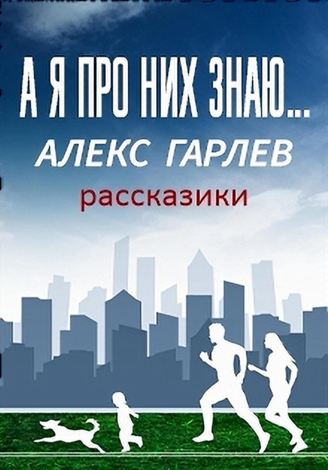 Обложка книги «А я про них знаю…»