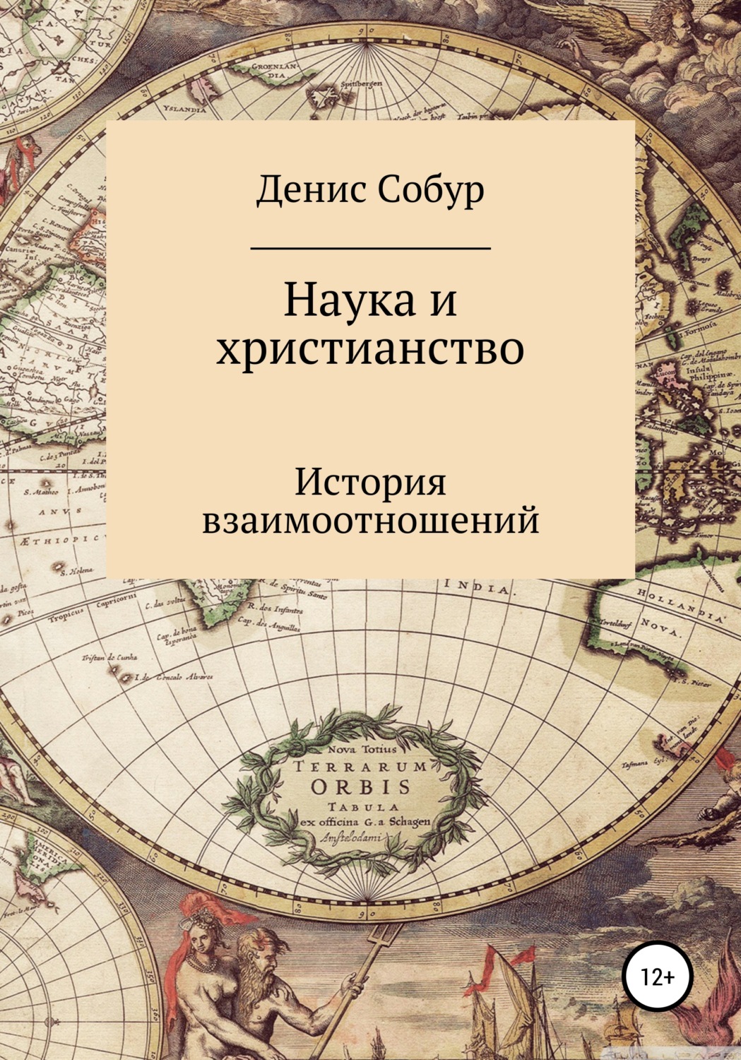 Обложка книги «Наука и христианство: история взаимоотношений»
