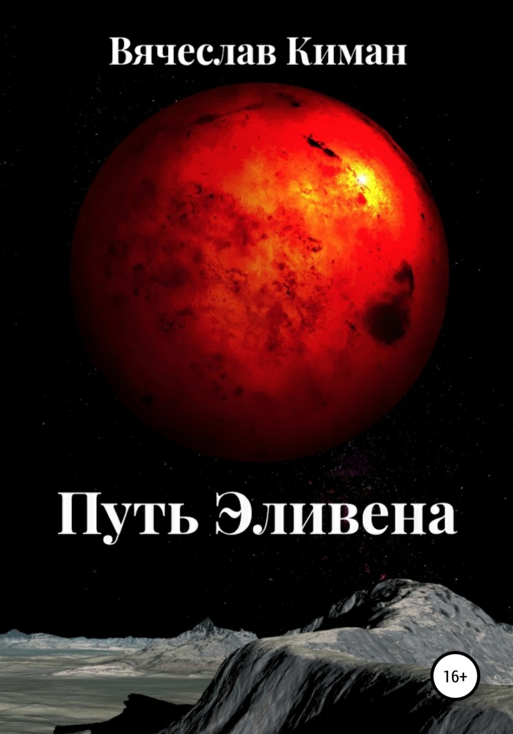 Обложка книги «Путь Эливена»