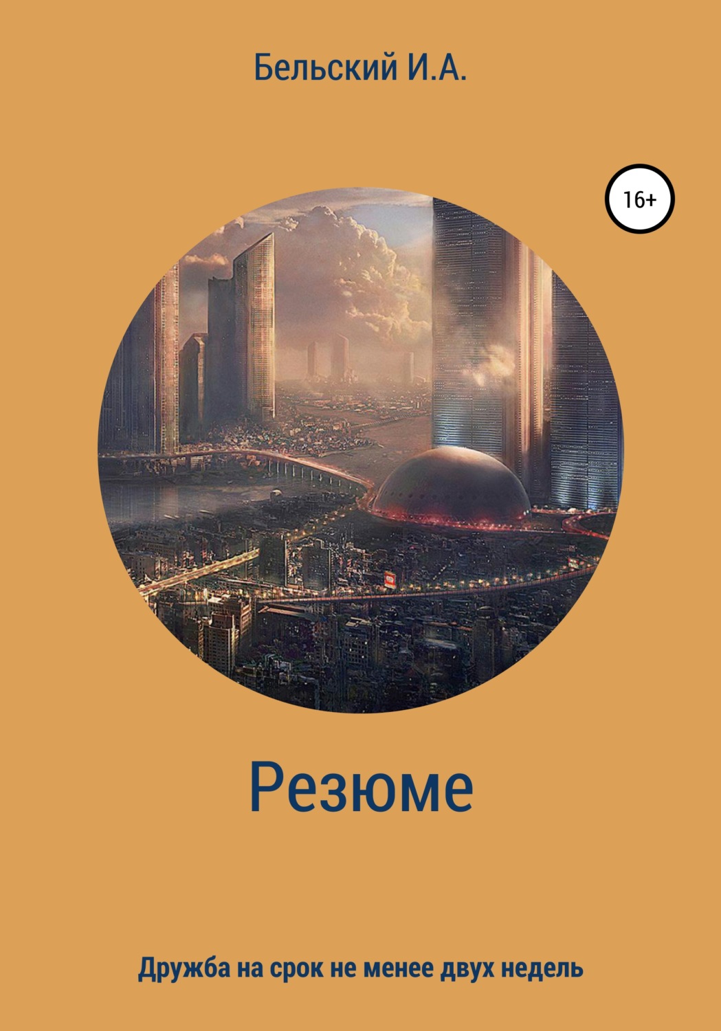 Обложка книги «Резюме»