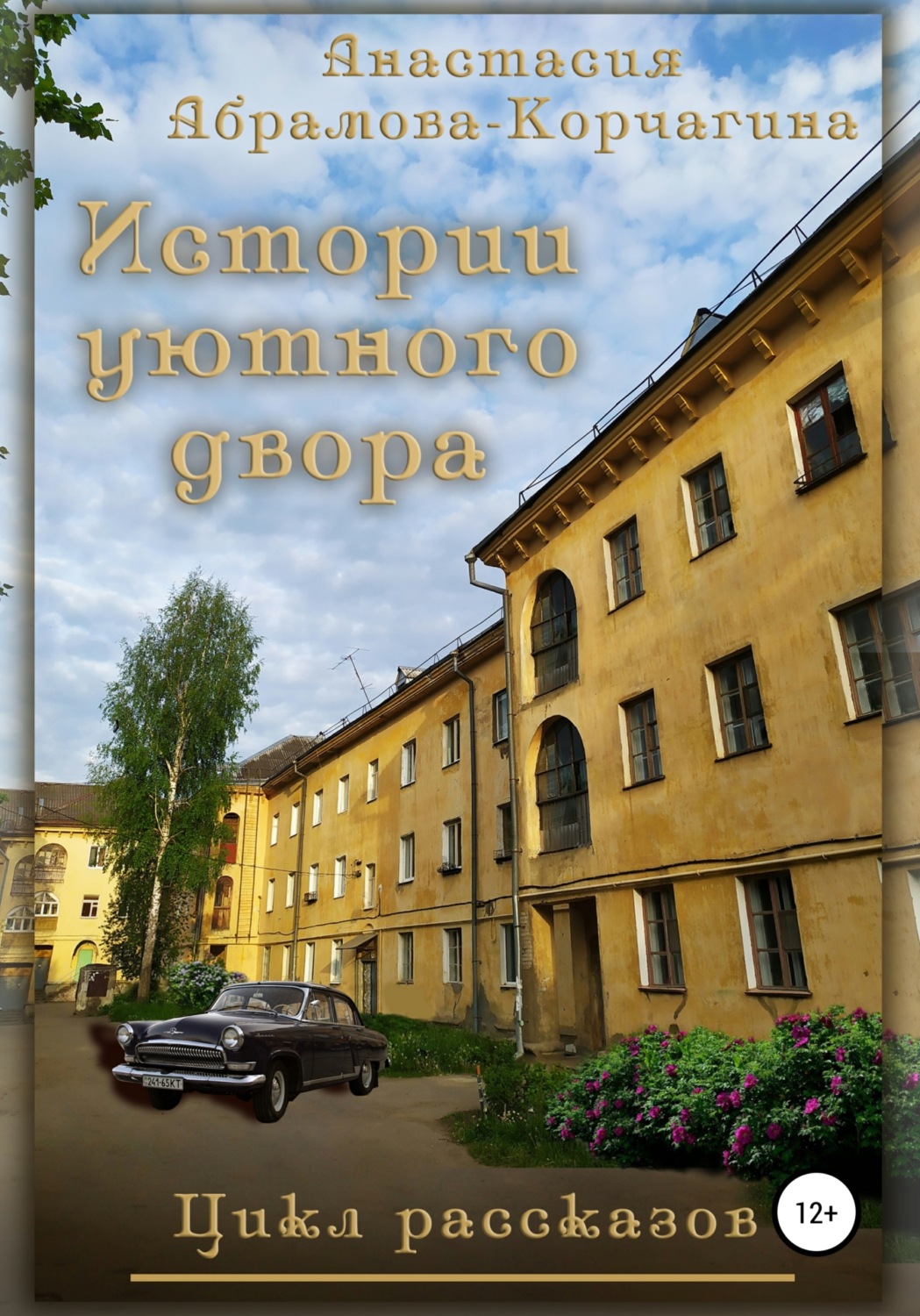 Обложка книги «Истории уютного двора. Сборник рассказов»