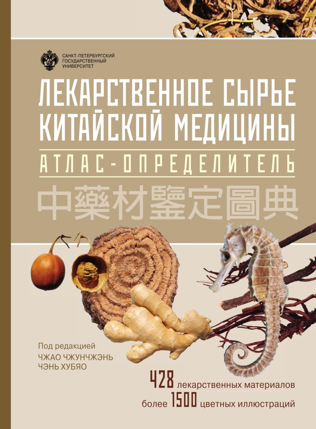 Обложка книги «Лекарственное сырьё китайской медицины. Атлас-определитель»