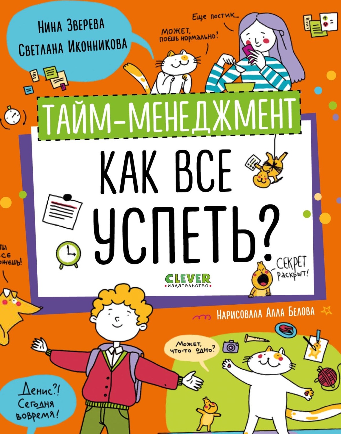 Обложка книги «Тайм-менеджмент. Как все успеть?»