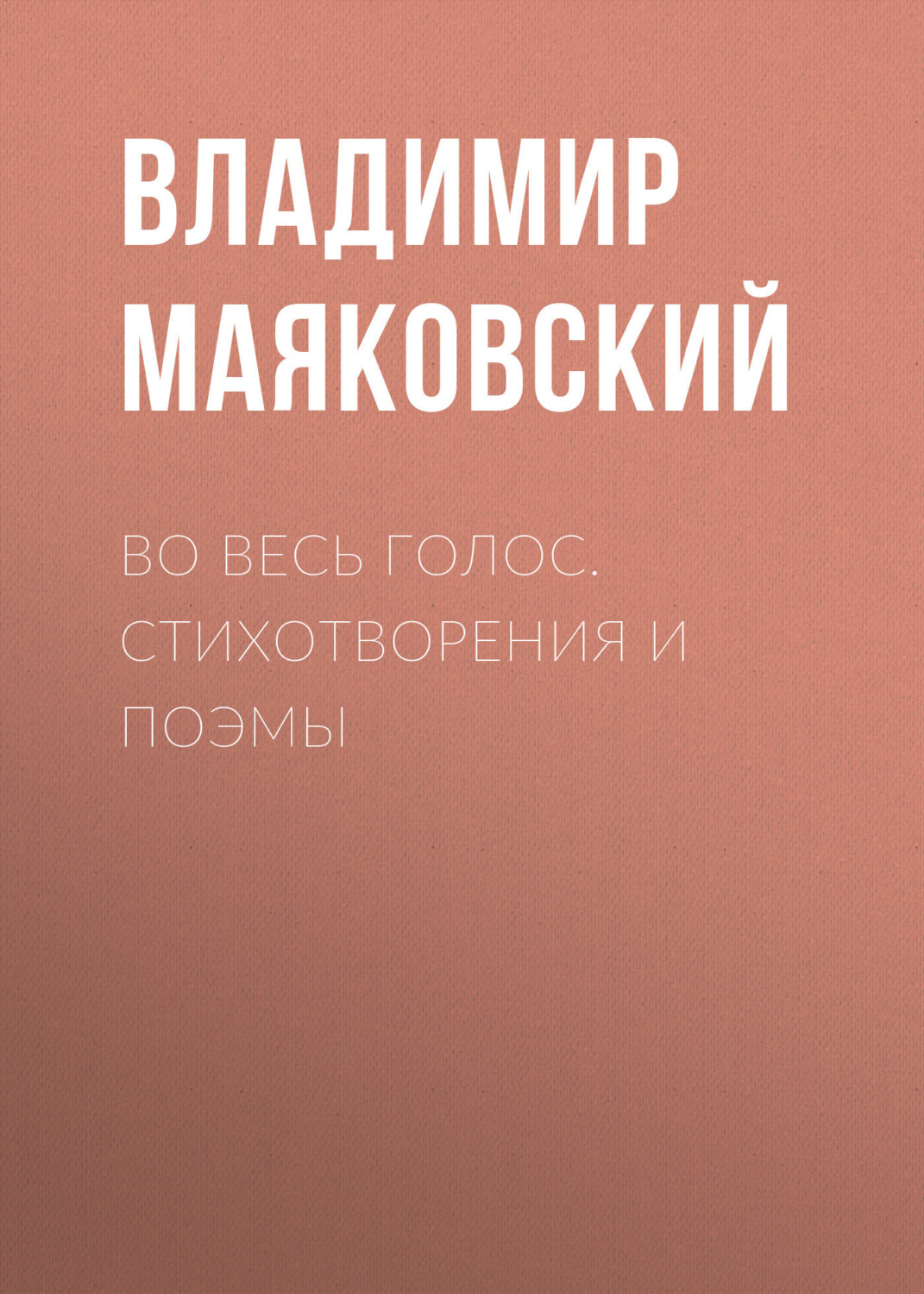 Обложка книги «Во весь голос. Стихотворения и поэмы»