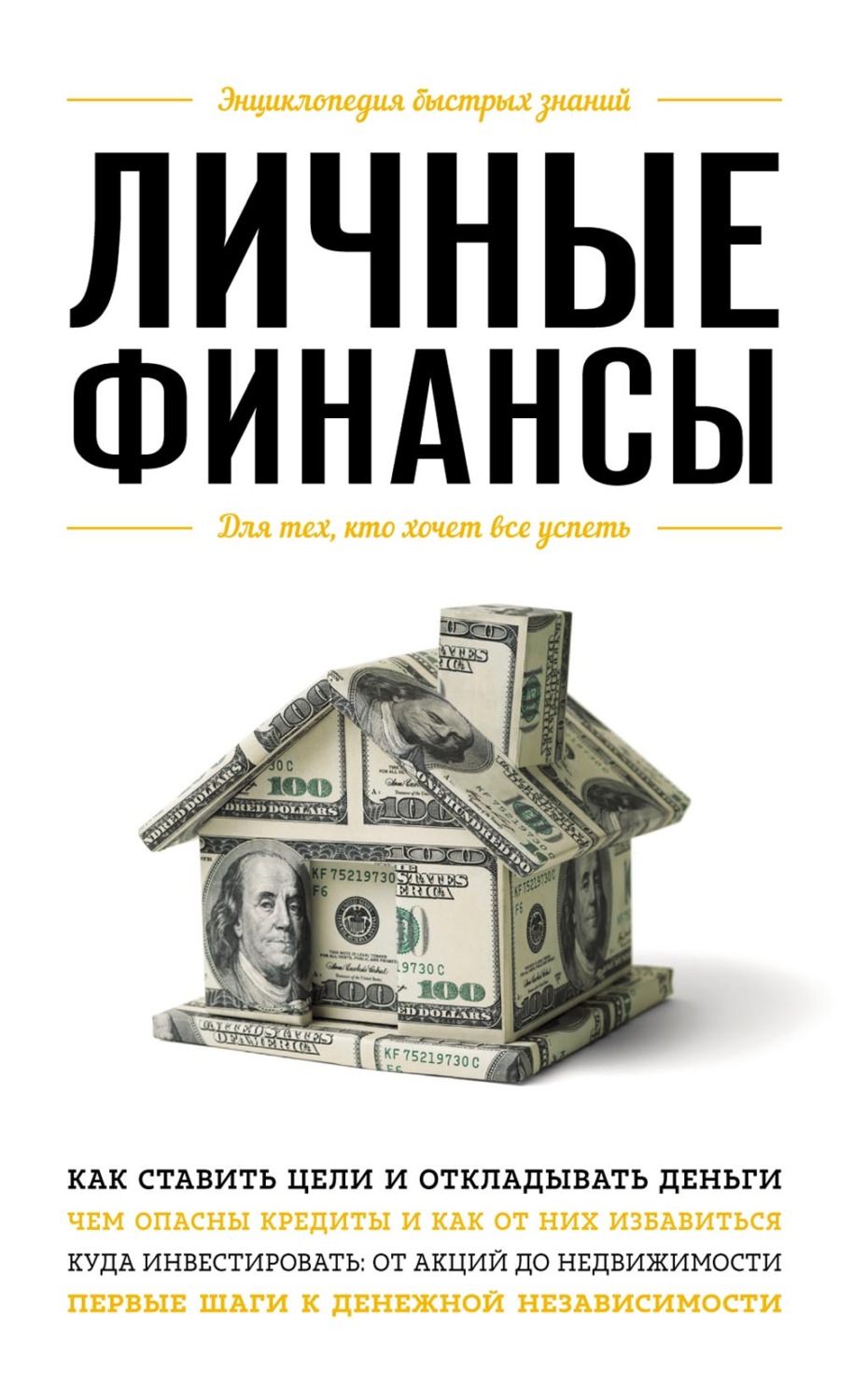 Обложка книги «Личные финансы. Для тех, кто хочет все успеть»