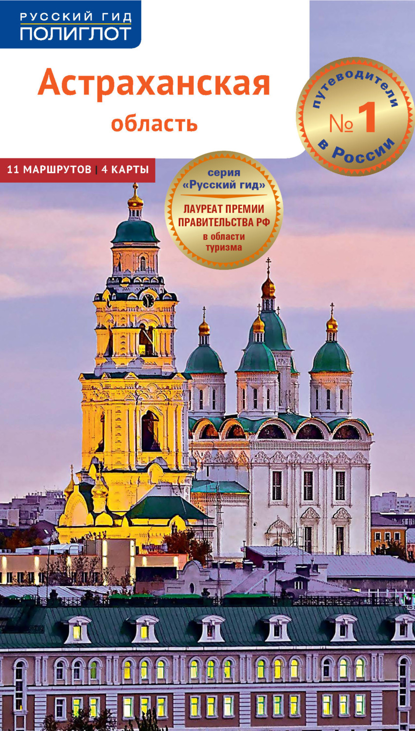 Обложка книги «Астраханская область. Путеводитель»