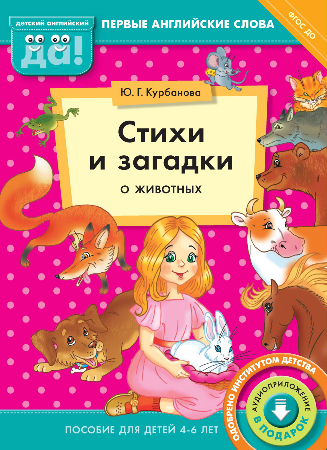 Обложка книги «Стихи и загадки о животных. Пособие для детей 4–6 лет»