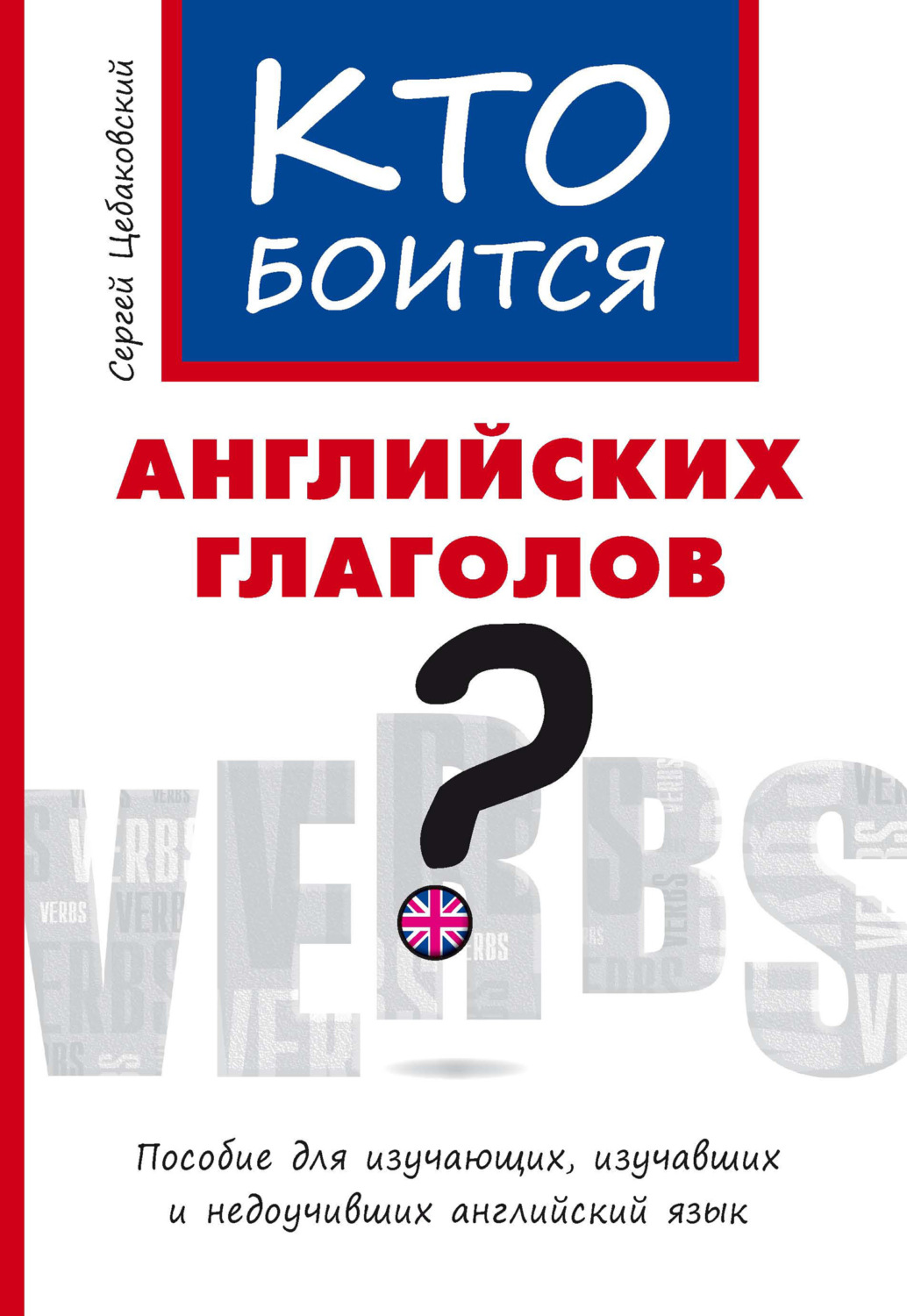 Обложка книги «Кто боится английских глаголов?»