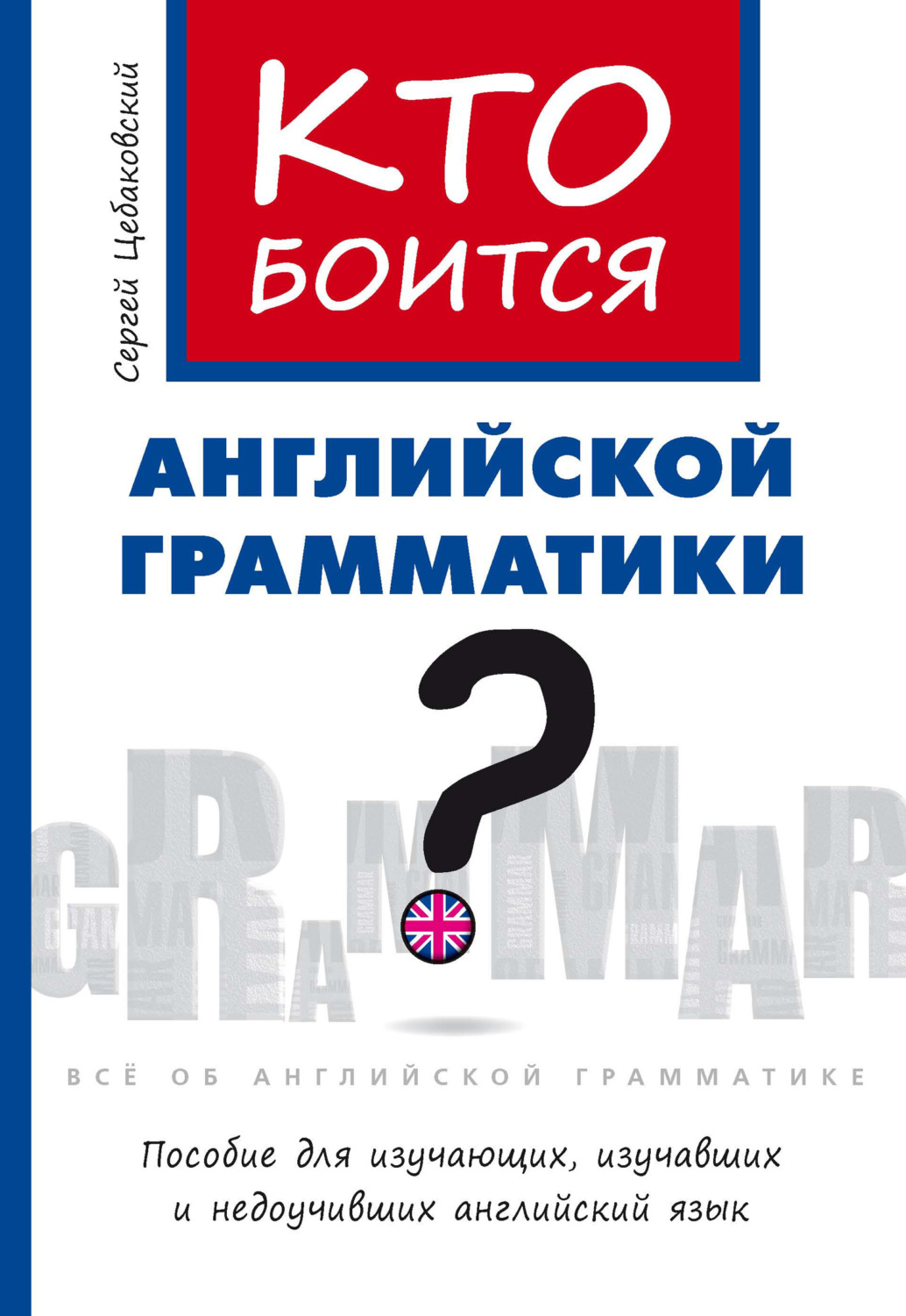 Обложка книги «Кто боится английской грамматики?»