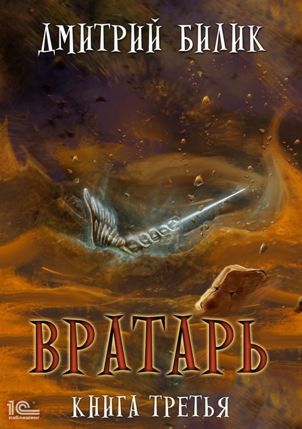 Обложка книги «Вратарь. Книга 3»