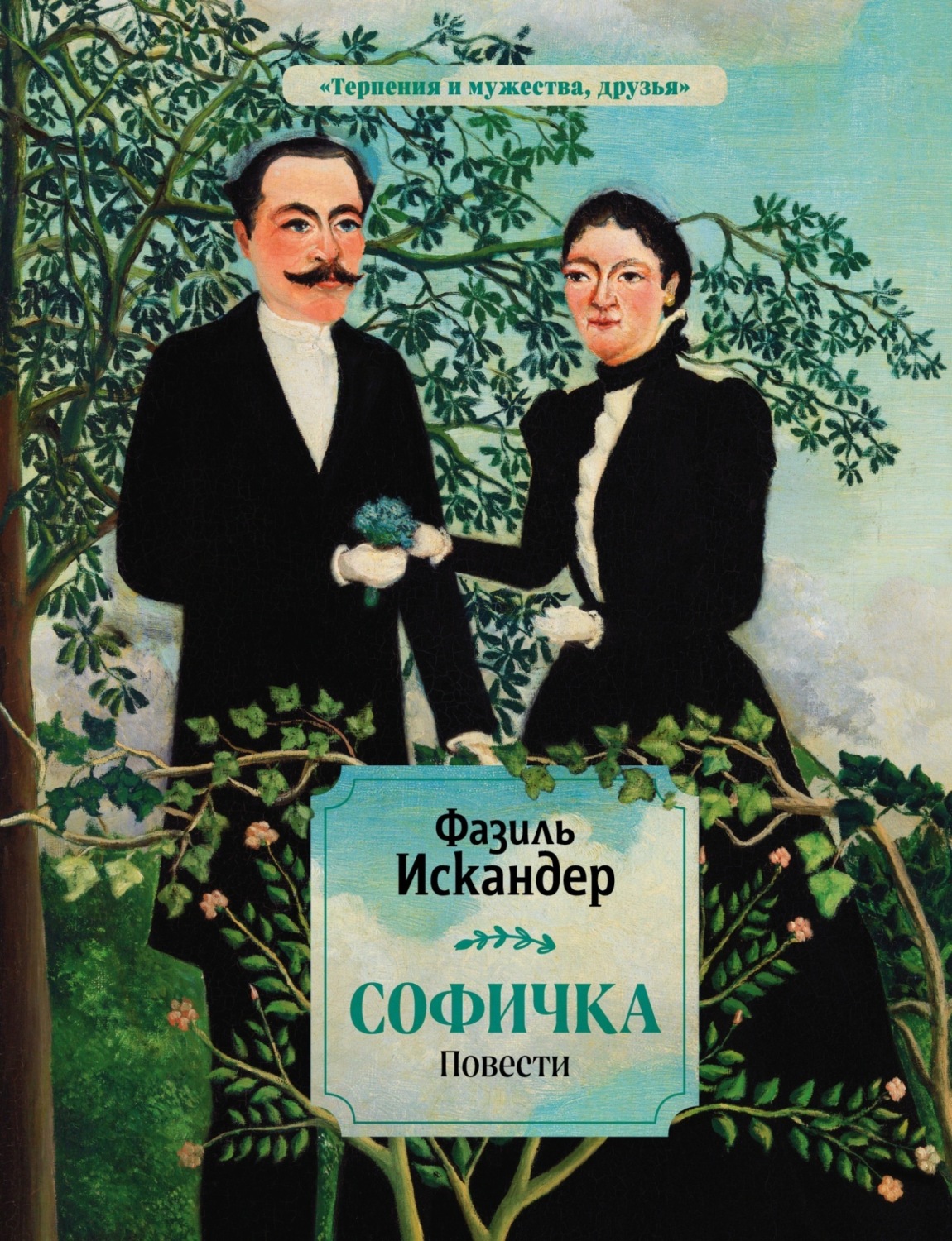 Обложка книги «Софичка»