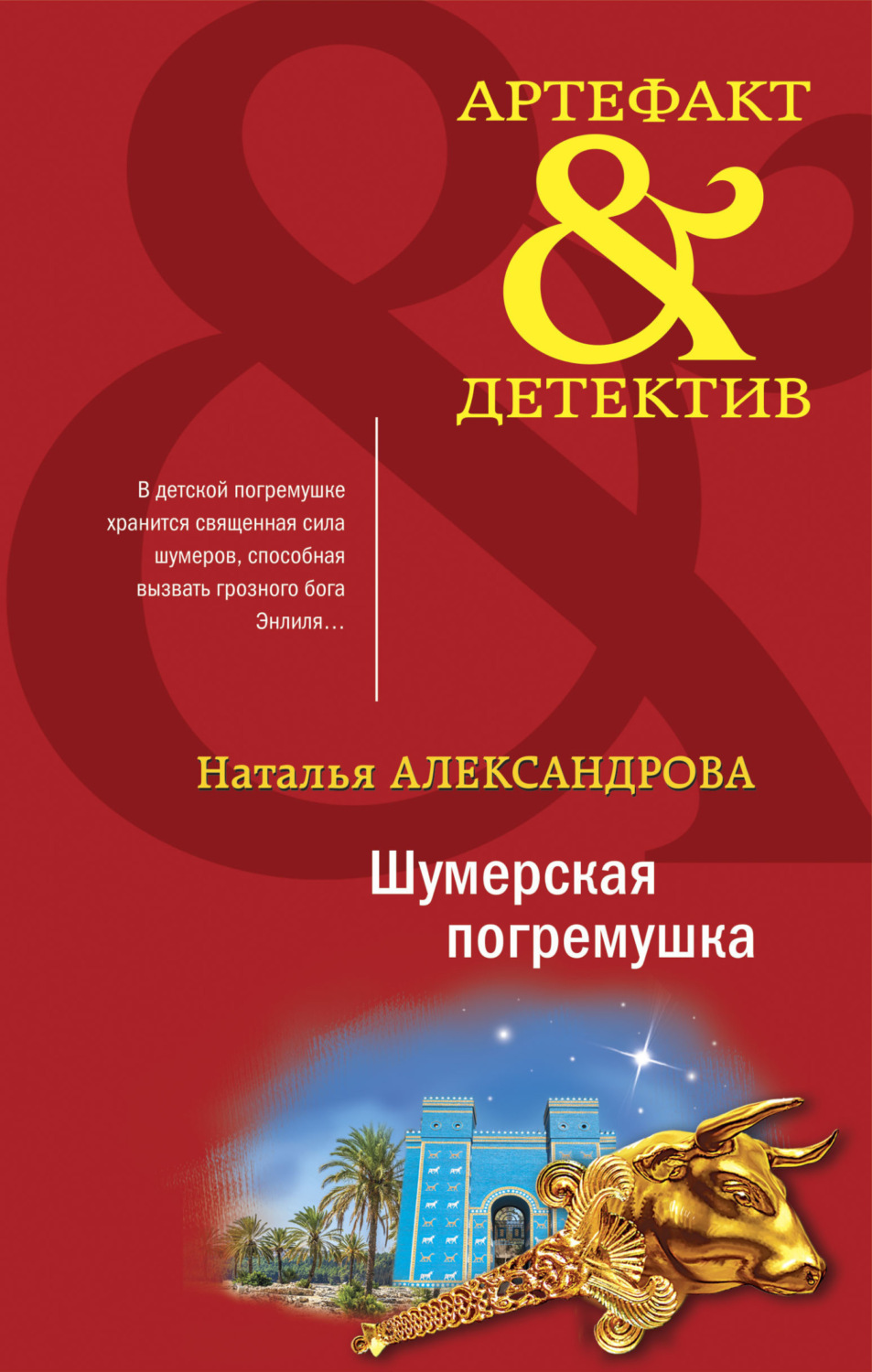 Обложка книги «Шумерская погремушка»