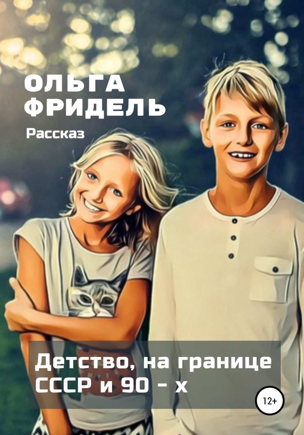 Обложка книги «Детство, на границе СССР и 90-х»
