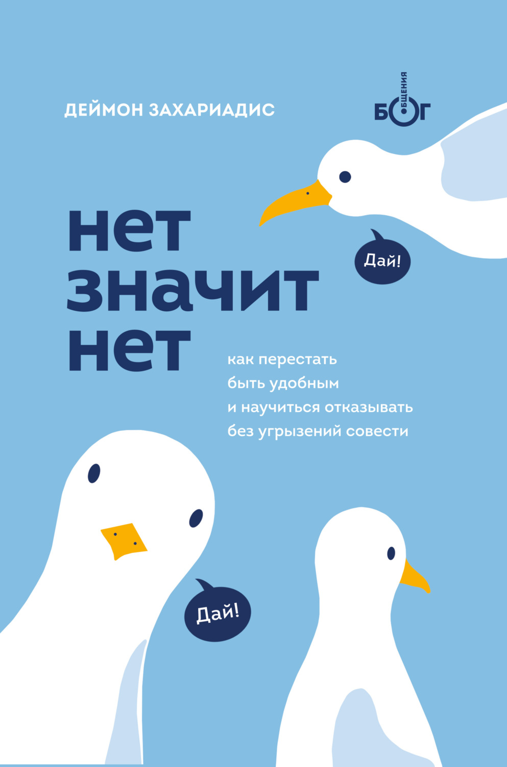 Обложка книги «Нет значит нет. Как перестать быть удобным и научиться говорить «нет» без угрызений совести»