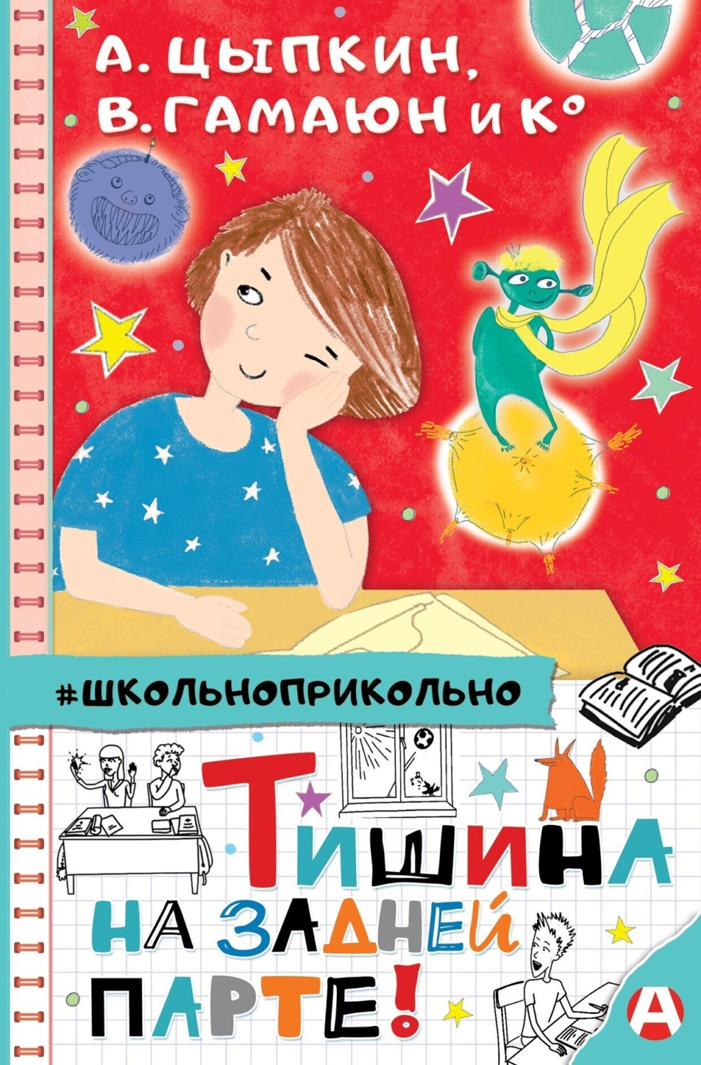 Обложка книги «Тишина на задней парте!»