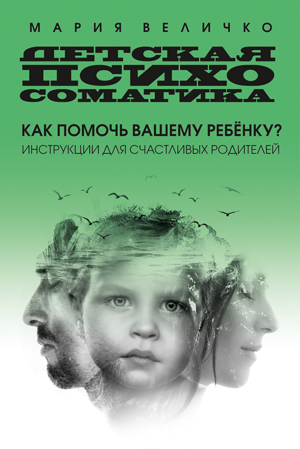 Обложка книги «Детская психосоматика. Как помочь вашему ребенку? Инструкции для счастливых родителей»
