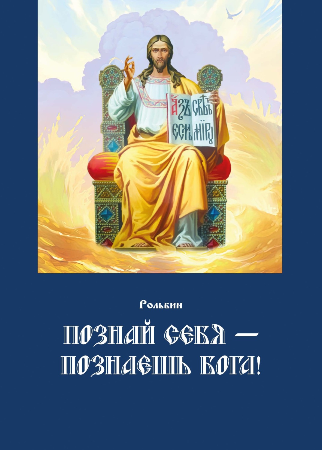 Обложка книги «Познай себя – познаешь Бога. Цель жизни православного христианина – достижение духовного Афона»