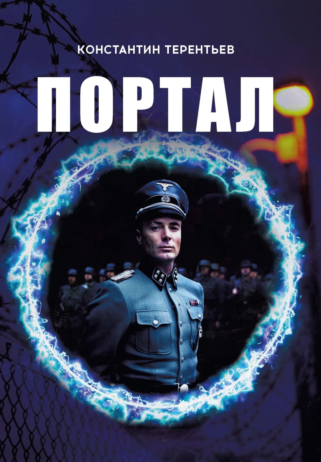 Обложка книги «Портал»
