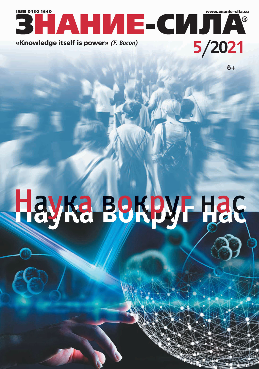 Обложка книги «Журнал «Знание – сила» №05/2021»