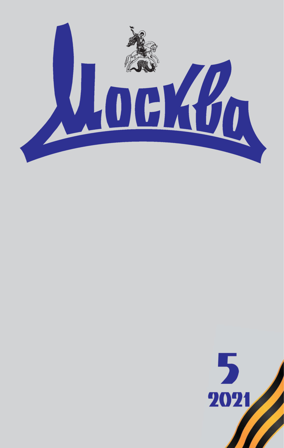 Обложка книги «Москва №05/2021»