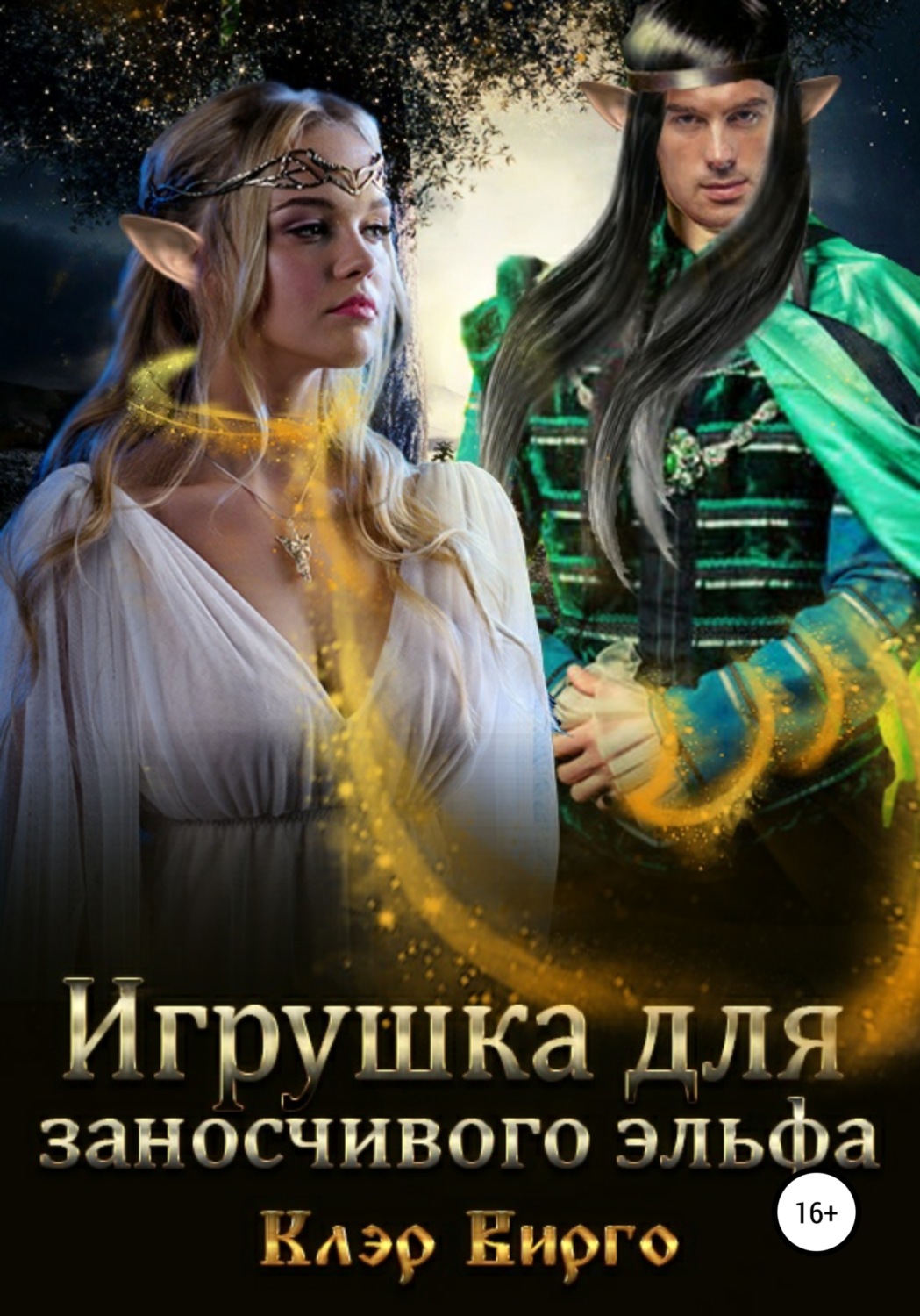 Обложка книги «Игрушка для заносчивого эльфа»